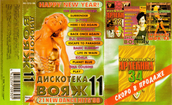 Дискотека Вояж 11
