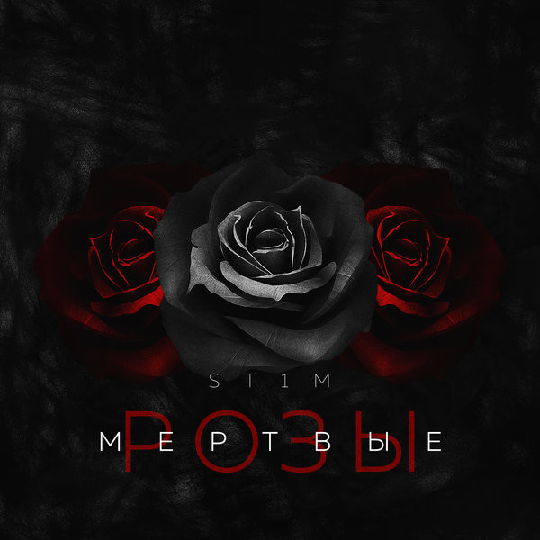 Мёртвые Розы