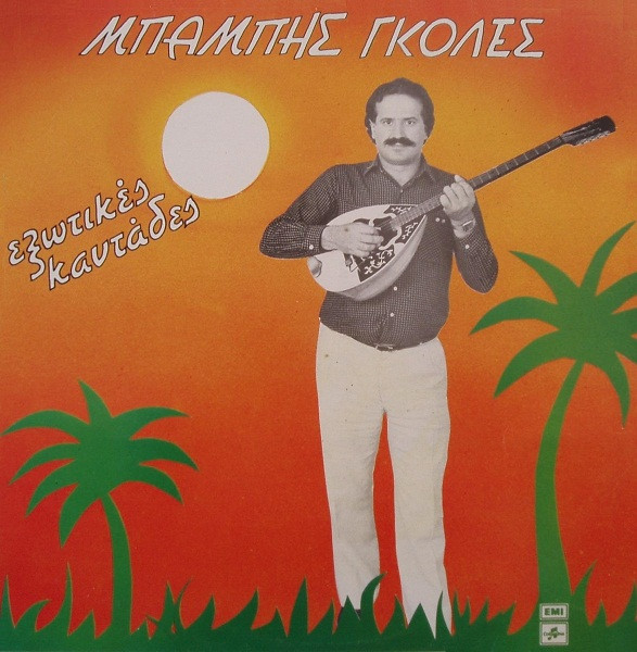 Εξωτικές Καντάδες
