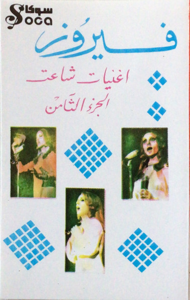 اغنيات شاعت الجزء الثامن