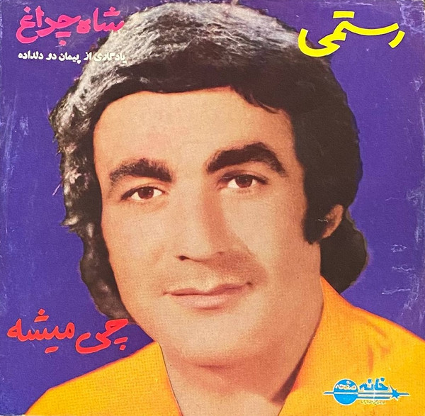 شاه چراغ / چی میشه = Shahe Cheragh / Chi Misheh