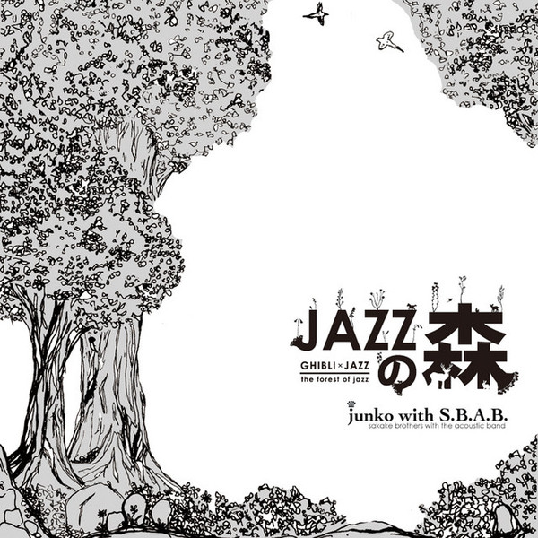 JAZZの森 -ジブリジャズ / The Forest of Jazz (Ghibli Jazz)