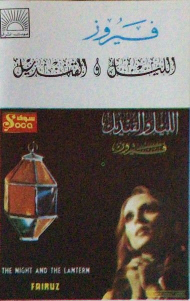 The Night And The Lantern = الليل والقنديل  