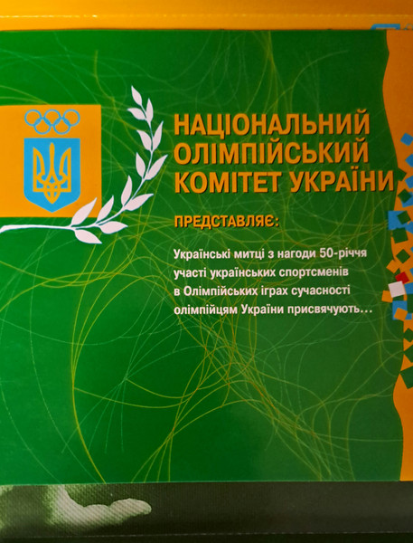 Олімпійцям України присвячується