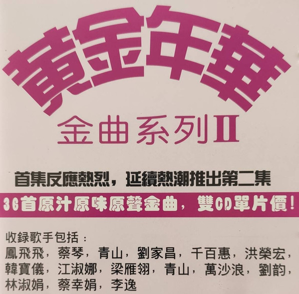 黃金年華 II
