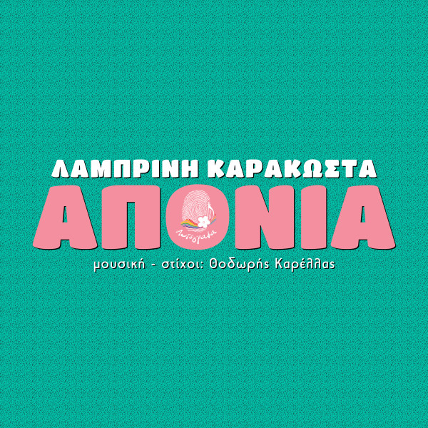 Απονιά