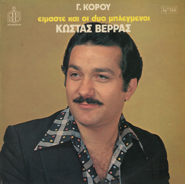 Είμαστε Και Οι Δύο Μπλεγμένοι