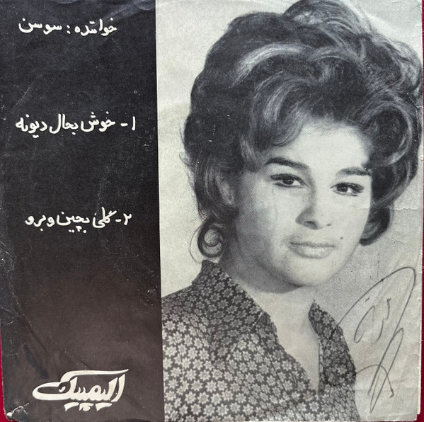 خوش بحال دیونه / گلی بچین و برو