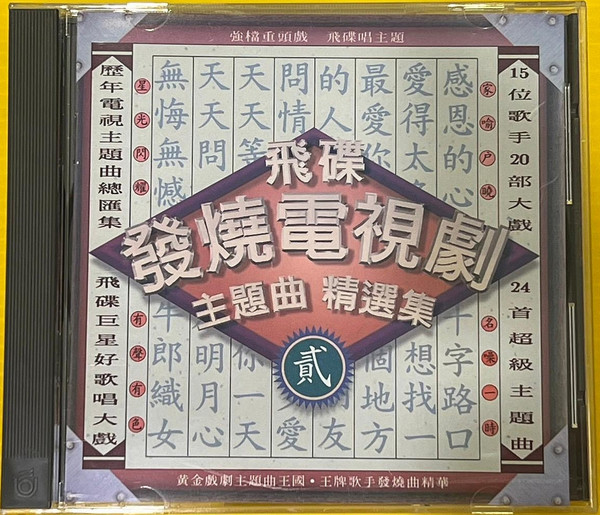 飛碟發燒電視劇主題曲精選集 貳