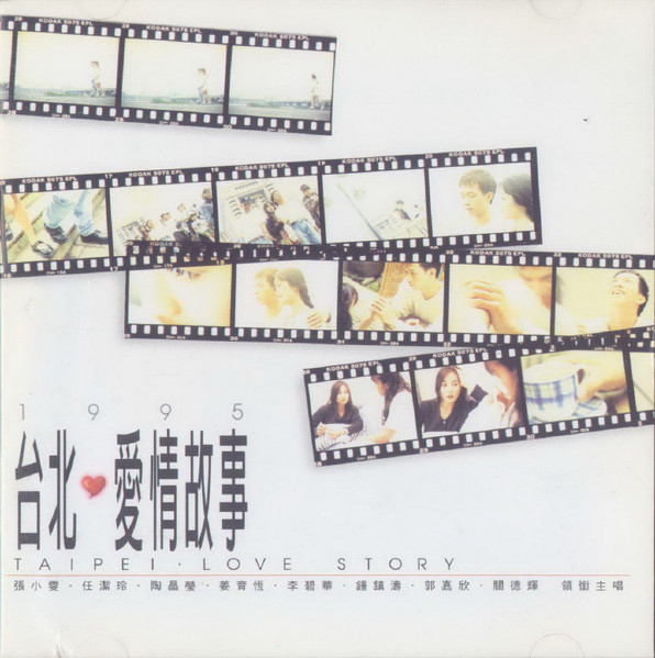 台北愛情故事 = Taipei · Love Story