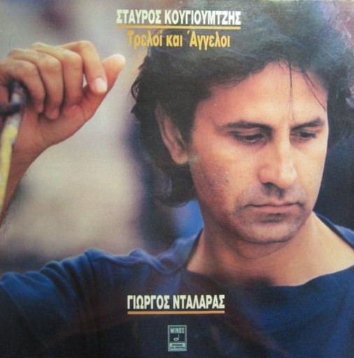 Τρελοί Και Άγγελοι