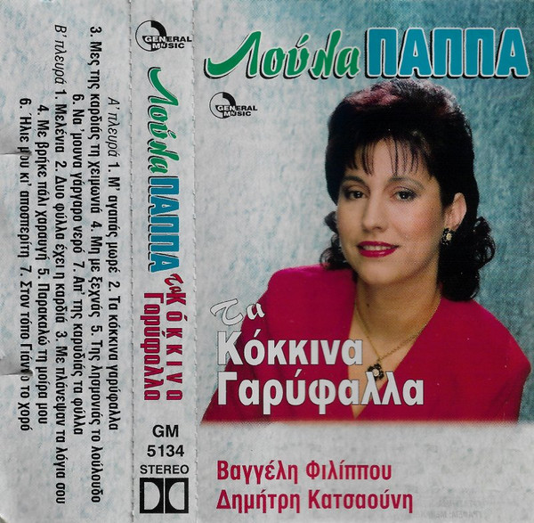 Τα Κόκκινα Γαρύφαλλα