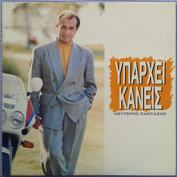 Υπάρχει Κανείς