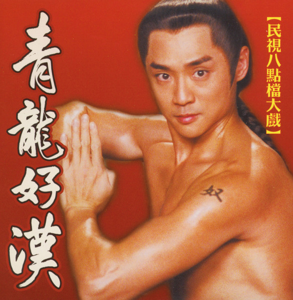 【民視八點檔大戲】 青龍好漢