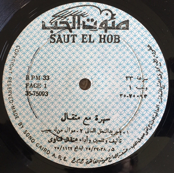 سهرة مع متقال