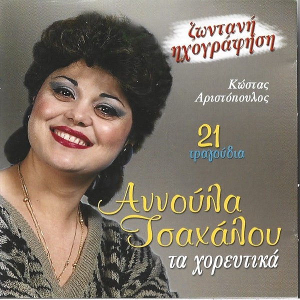 21 Τραγούδια Τα Χορευτικά