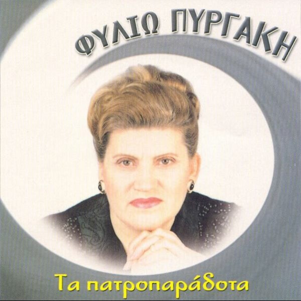 Τα Πατροπαράδοτα
