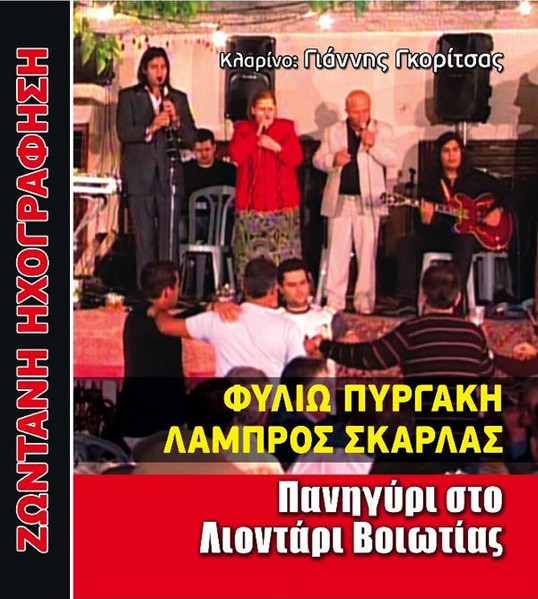 Πανηγύρι Στο Λιοντάρι Βοιωτίας