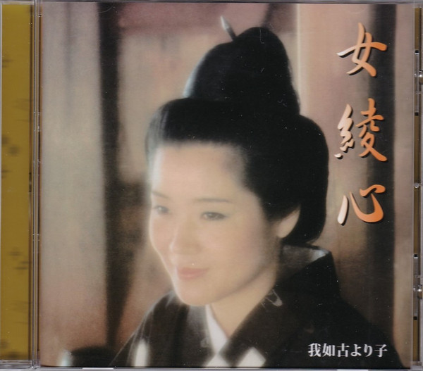 女綾心