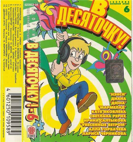 В Десяточку! 6
