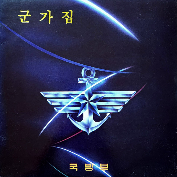 군가집 (1994년도)