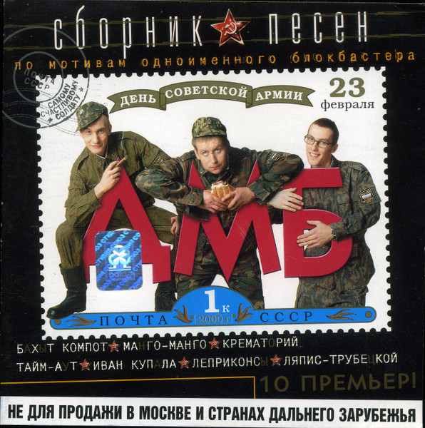 Сборник песен ДМБ
