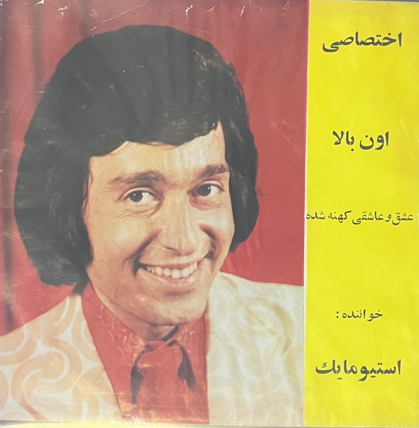 اون بالا / عشق و عاشقی کهنه شده = Oun Bala / Eshgho Asheghi Kohne Shode