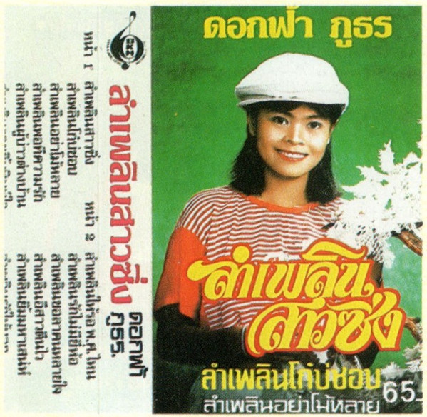 ลำเพลินสาวซิ่ง