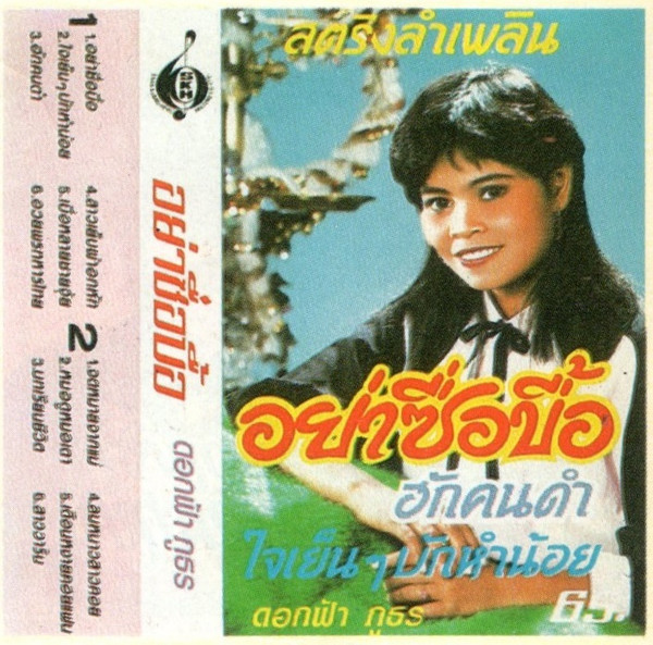 อย่าซื่อบื้อ