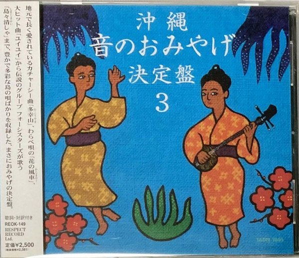 沖縄 音のおみやげ 決定盤 3