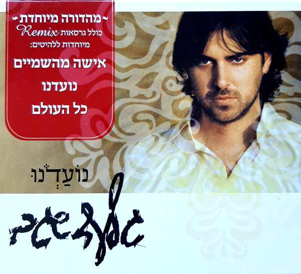 נוֹעַדְנוּ