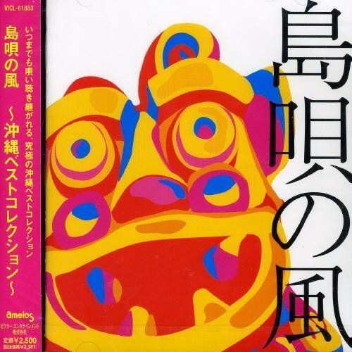 島唄の風 ～沖縄ベストコレクション～