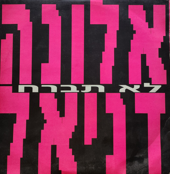 לא תברח