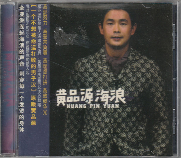 黃品源 - 海浪