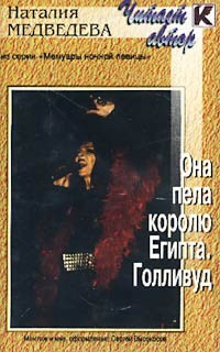 Она Пела Королю Египта. Голливуд
