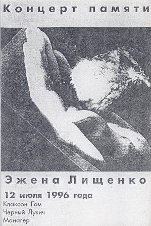 Концерт Памяти Эжена Лищенко 12 июля 1996 года