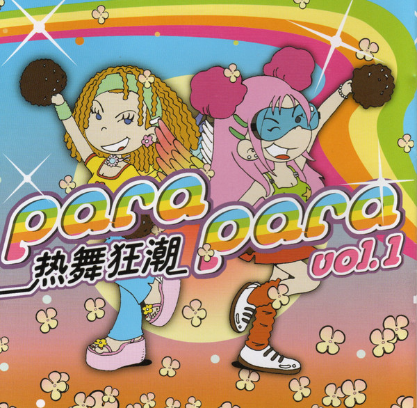 芭啦芭啦热舞狂潮 Para Para Rave Dance Vol. 1