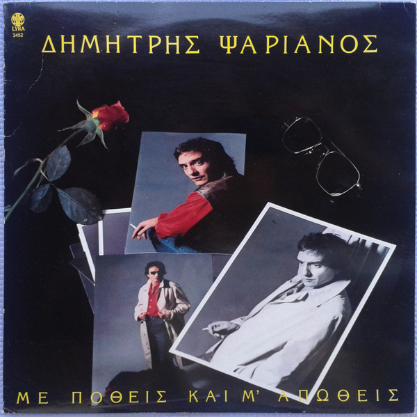Με Ποθείς Και Μ' Απωθείς