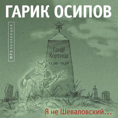 Я Не Шеваловский...