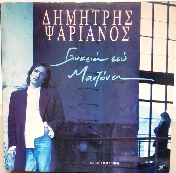 Γλυκειά Εσύ Μαντόνα