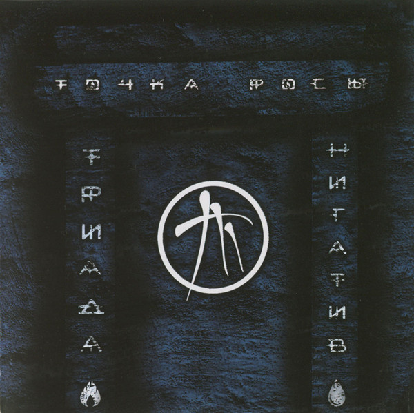 Точка Росы