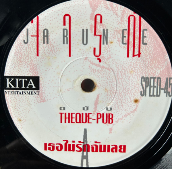 เธอไม่รักฉันเลย