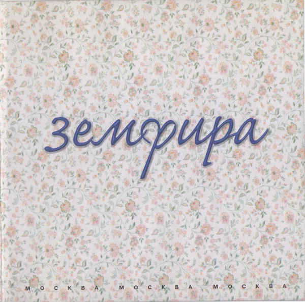 Земфира