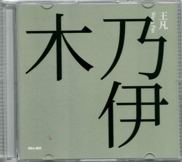 木乃伊