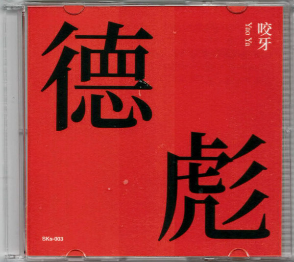 徳彪