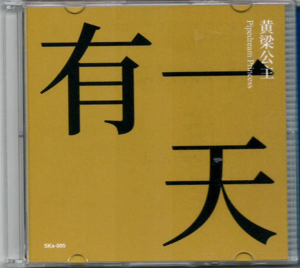 有一天