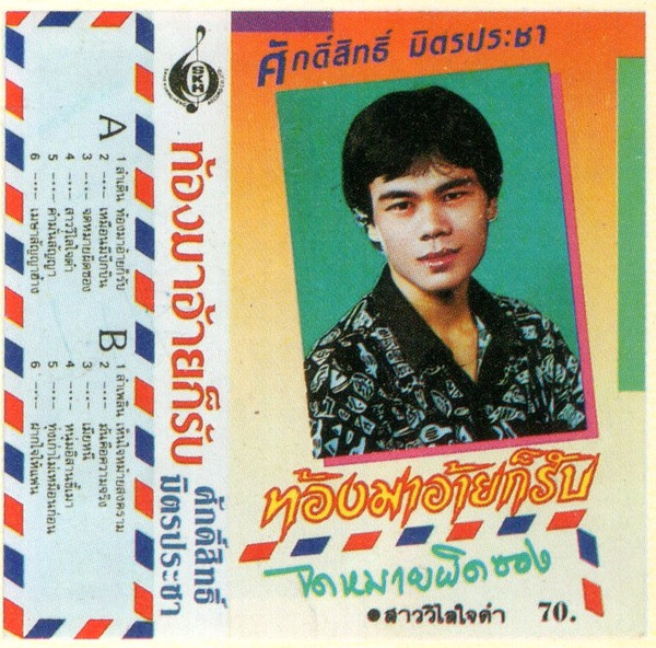 ลำเดินท้องมาอ้ายก็รับ