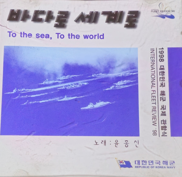 바다로 세계로 = To The Sea, To The World