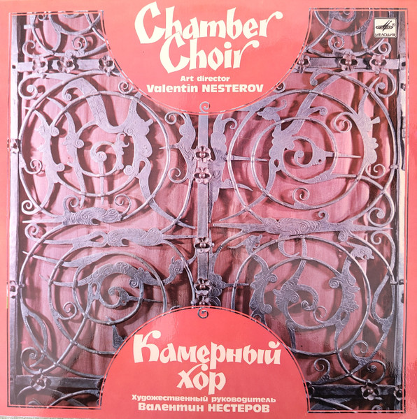 Камерный Хор = Chamber Choir