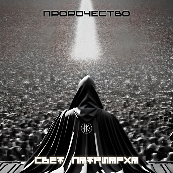 Пророчество